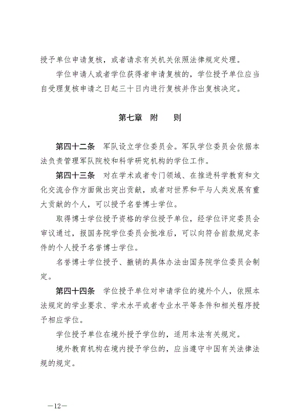 《中華人民共和國學位法》最新版2025年1月1日生效第12頁