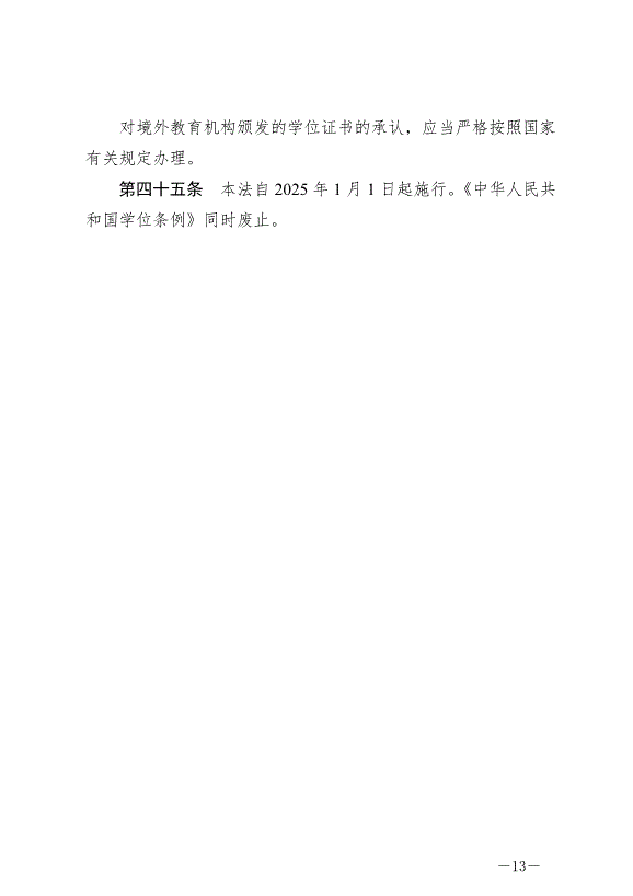 《中華人民共和國學位法》最新版2025年1月1日生效第13頁