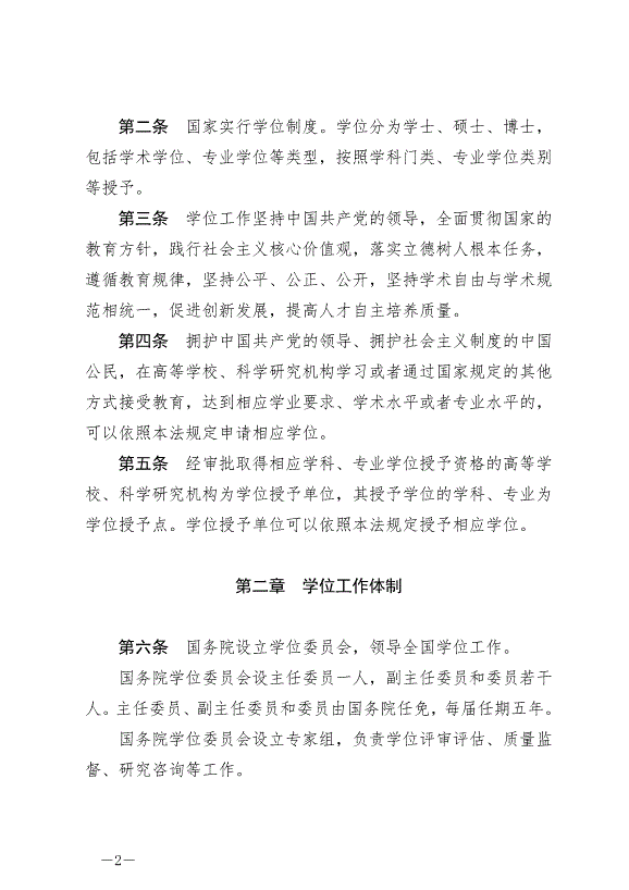《中華人民共和國學位法》最新版2025年1月1日生效第2頁