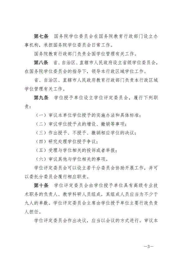 《中華人民共和國學位法》最新版2025年1月1日生效第3頁