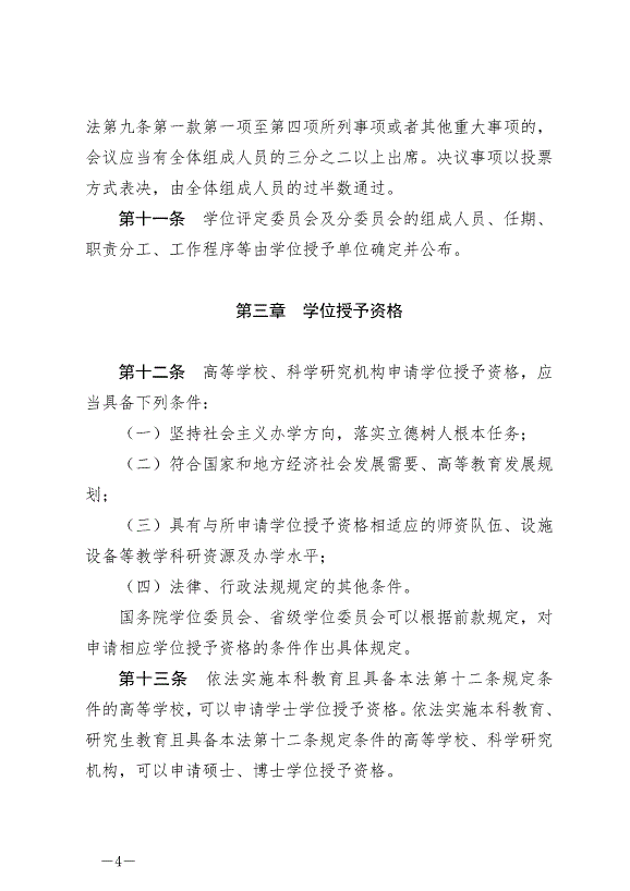 《中華人民共和國學位法》最新版2025年1月1日生效第4頁