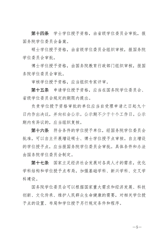 《中華人民共和國學位法》最新版2025年1月1日生效第5頁
