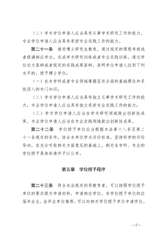 《中華人民共和國學位法》最新版2025年1月1日生效第7頁