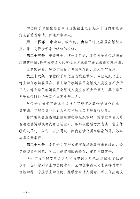 《中華人民共和國學位法》最新版2025年1月1日生效第8頁