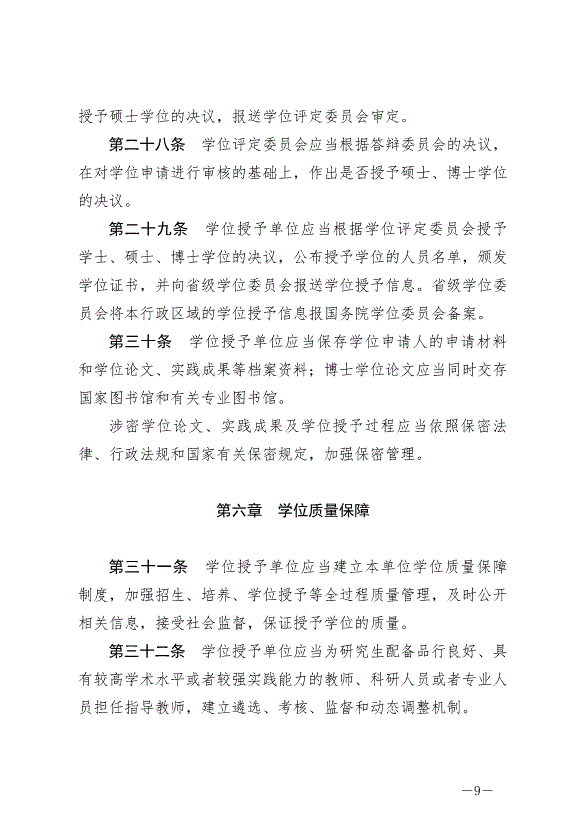 《中華人民共和國學位法》最新版2025年1月1日生效第9頁
