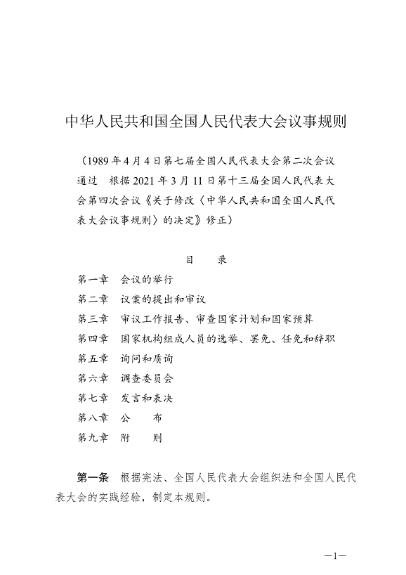 《中華人民共和國全國人民代表大會議事規則》最新版2021年3月12日生效第1頁