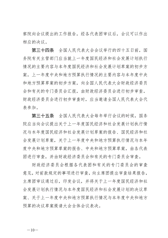 《中華人民共和國全國人民代表大會議事規則》最新版2021年3月12日生效第10頁
