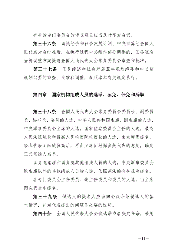 《中華人民共和國全國人民代表大會議事規則》最新版2021年3月12日生效第11頁