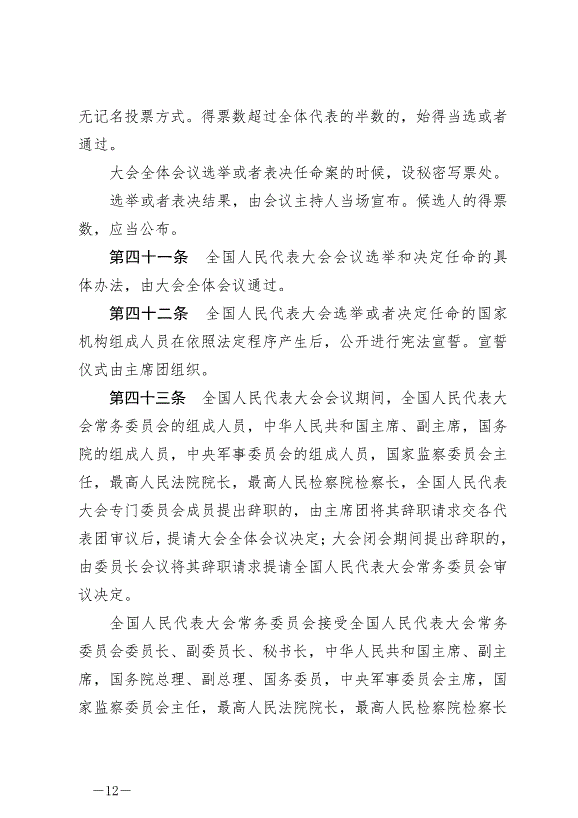 《中華人民共和國全國人民代表大會議事規則》最新版2021年3月12日生效第12頁