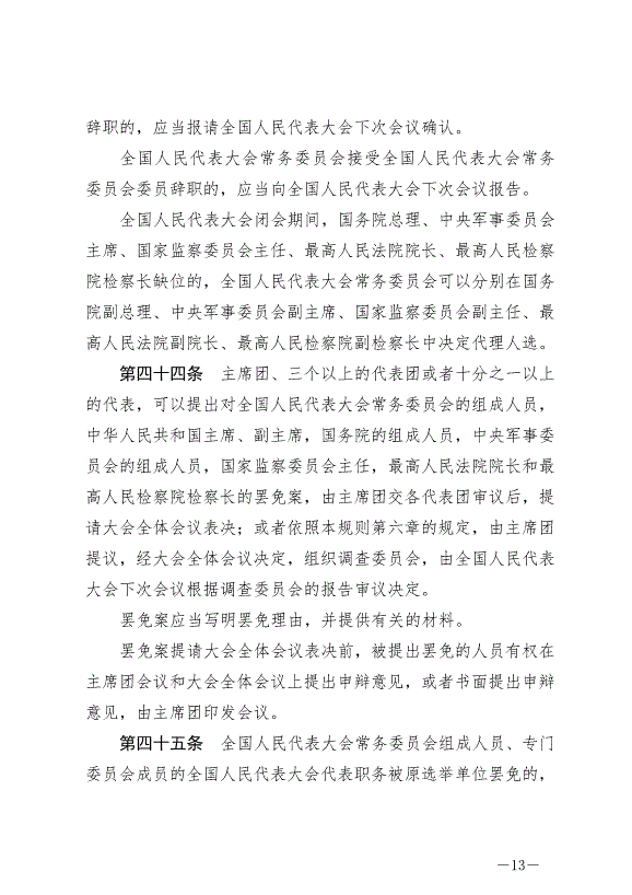 《中華人民共和國全國人民代表大會議事規則》最新版2021年3月12日生效第13頁