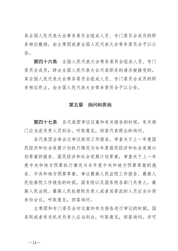 《中華人民共和國全國人民代表大會議事規則》最新版2021年3月12日生效第14頁