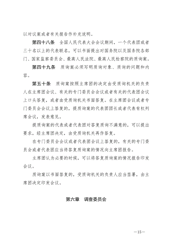 《中華人民共和國全國人民代表大會議事規則》最新版2021年3月12日生效第15頁