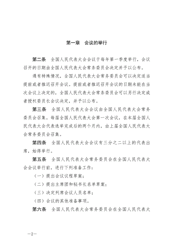 《中華人民共和國全國人民代表大會議事規則》最新版2021年3月12日生效第2頁
