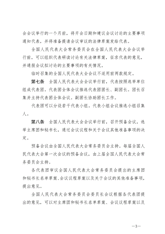 《中華人民共和國全國人民代表大會議事規則》最新版2021年3月12日生效第3頁