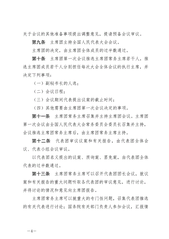 《中華人民共和國全國人民代表大會議事規則》最新版2021年3月12日生效第4頁
