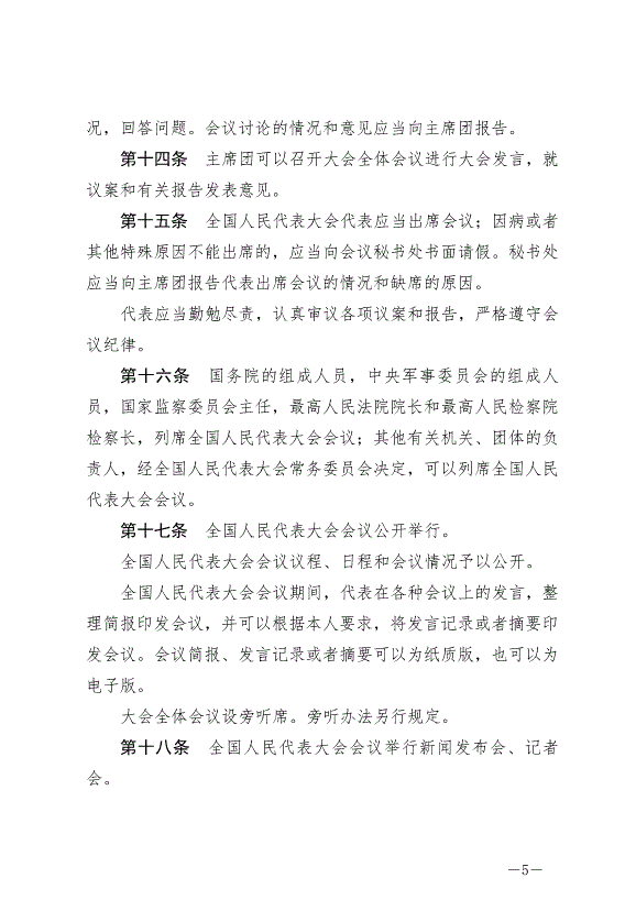 《中華人民共和國全國人民代表大會議事規則》最新版2021年3月12日生效第5頁