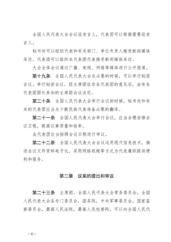 《中華人民共和國全國人民代表大會議事規則》最新版2021年3月12日生效第6頁