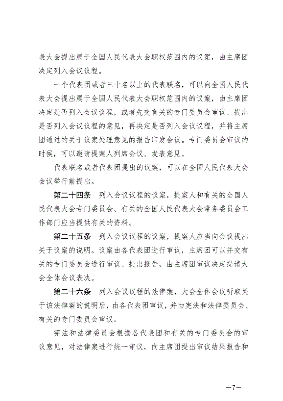 《中華人民共和國全國人民代表大會議事規則》最新版2021年3月12日生效第7頁