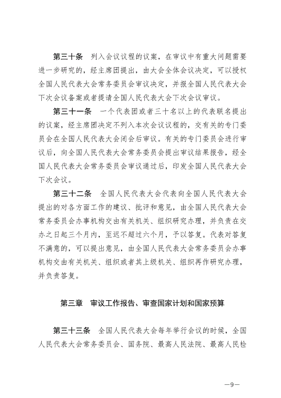 《中華人民共和國全國人民代表大會議事規則》最新版2021年3月12日生效第9頁