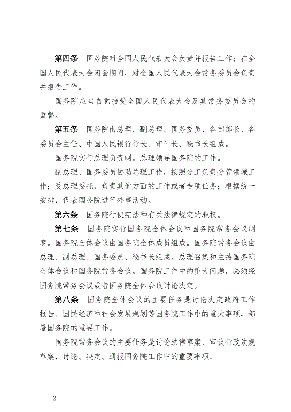 《中華人民共和國國務院組織法》最新版2024年3月11日生效第2頁