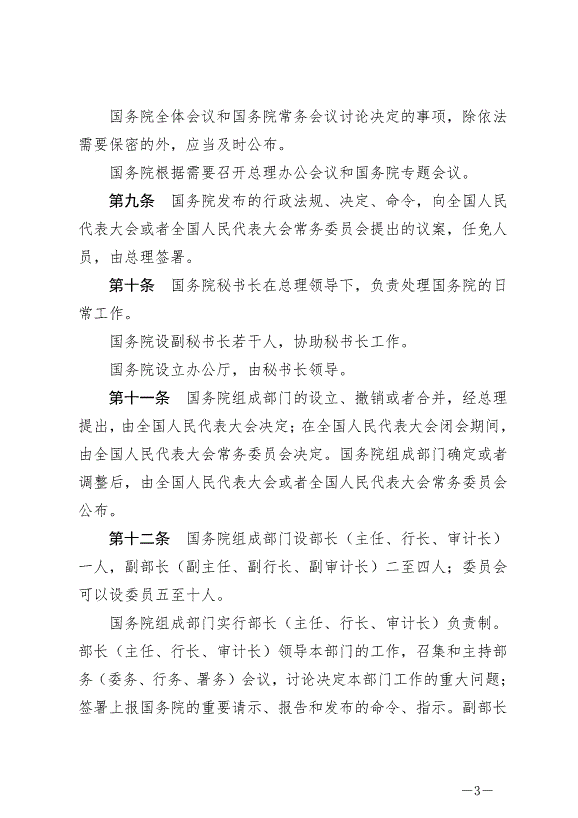 《中華人民共和國國務院組織法》最新版2024年3月11日生效第3頁