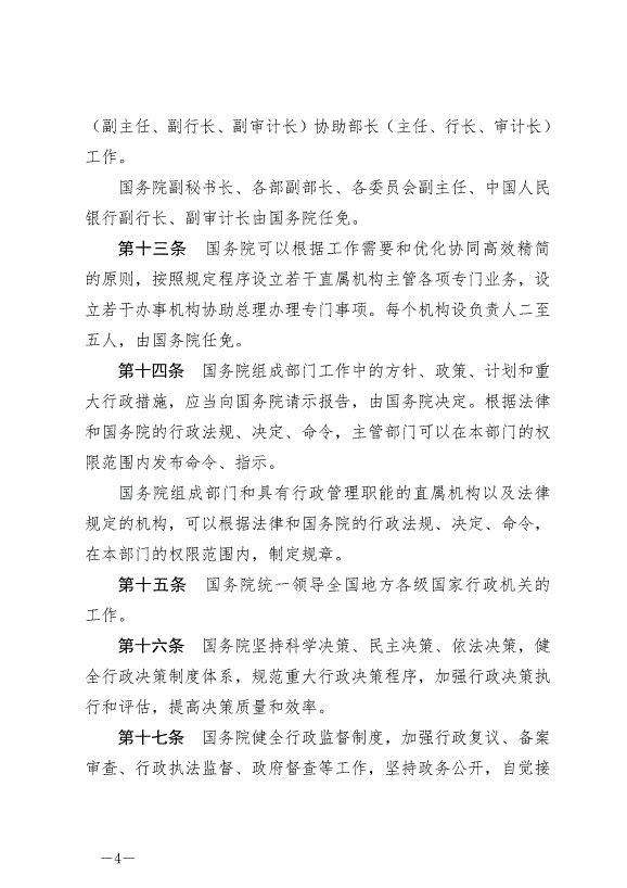 《中華人民共和國國務院組織法》最新版2024年3月11日生效第4頁