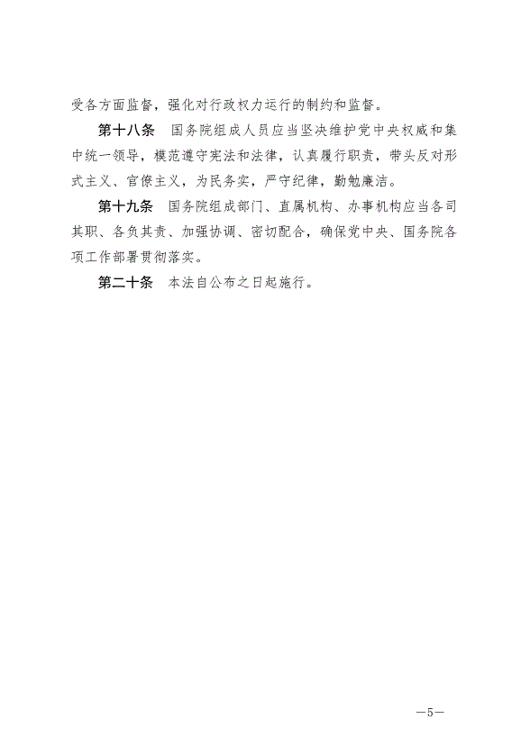 《中華人民共和國國務院組織法》最新版2024年3月11日生效第5頁