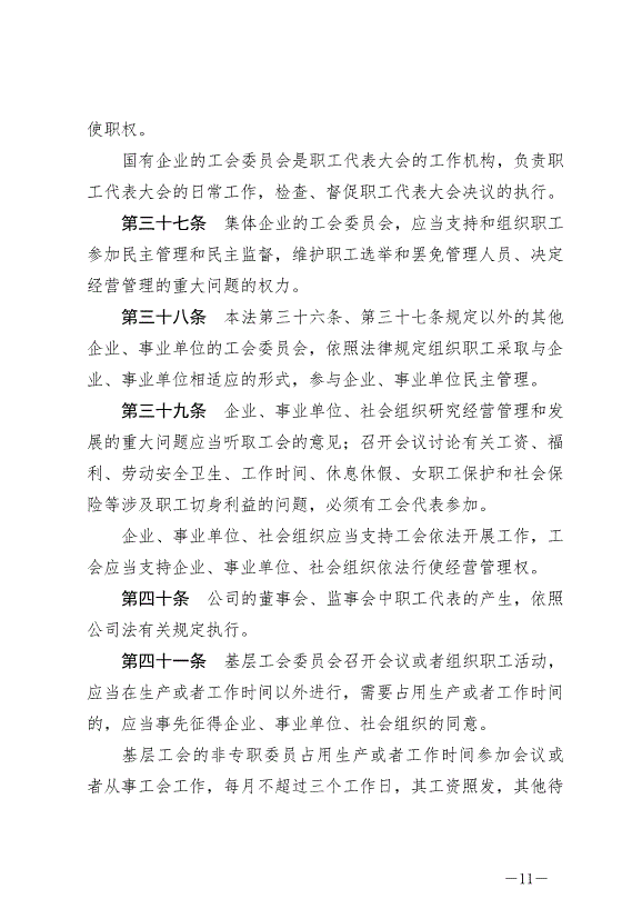 《中華人民共和國工會法》最新版2022年1月1日生效第11頁