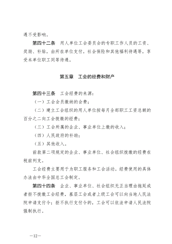 《中華人民共和國工會法》最新版2022年1月1日生效第12頁