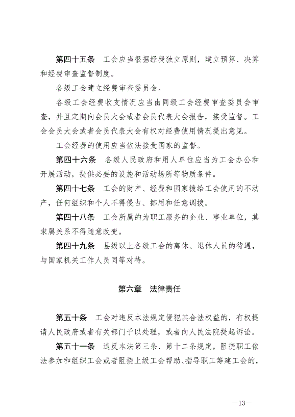《中華人民共和國工會法》最新版2022年1月1日生效第13頁