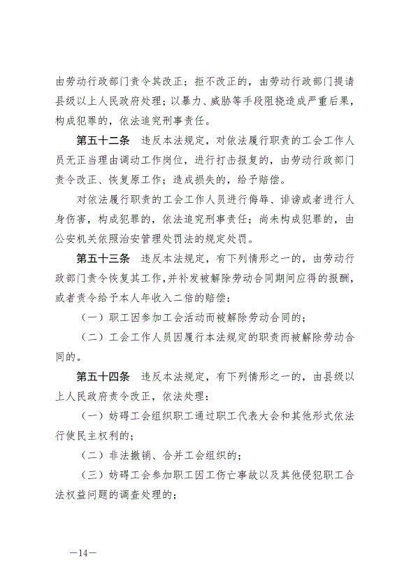 《中華人民共和國工會法》最新版2022年1月1日生效第14頁