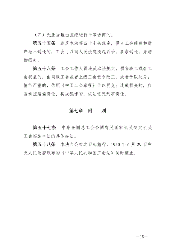 《中華人民共和國工會法》最新版2022年1月1日生效第15頁