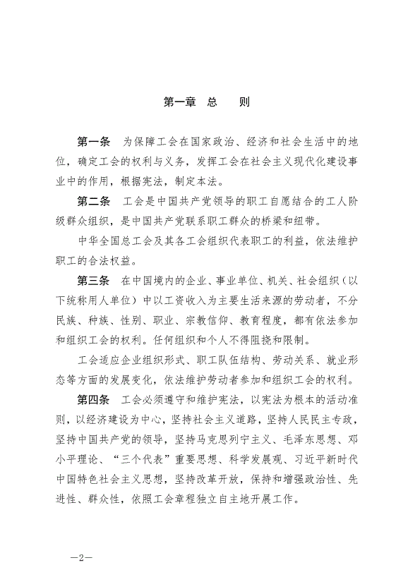 《中華人民共和國工會法》最新版2022年1月1日生效第2頁