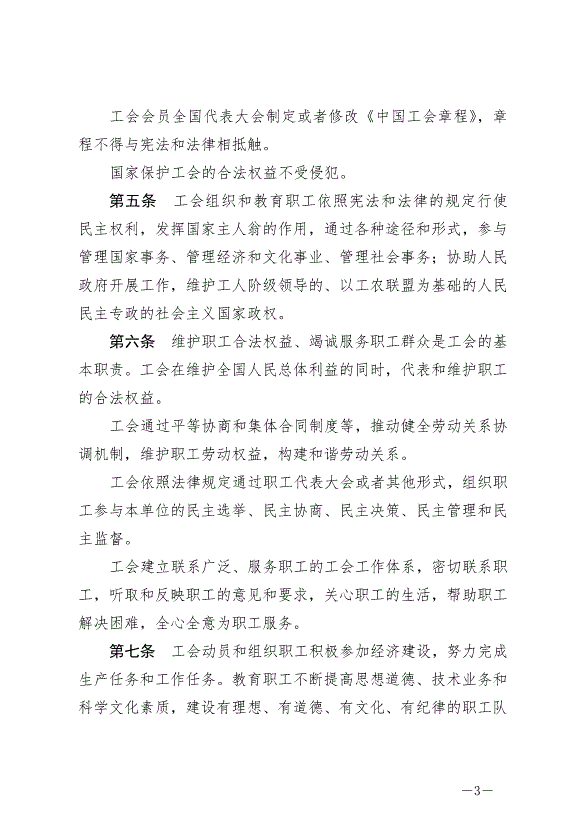 《中華人民共和國工會法》最新版2022年1月1日生效第3頁