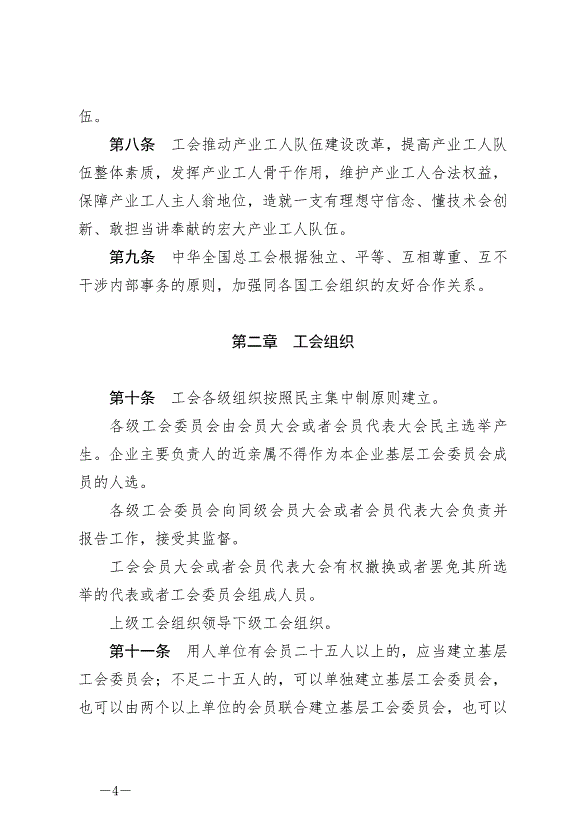 《中華人民共和國工會法》最新版2022年1月1日生效第4頁