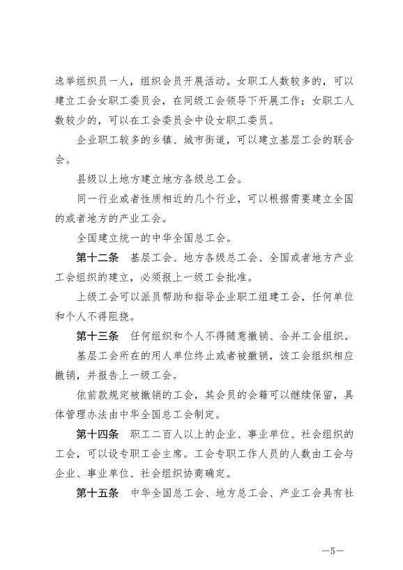 《中華人民共和國工會法》最新版2022年1月1日生效第5頁