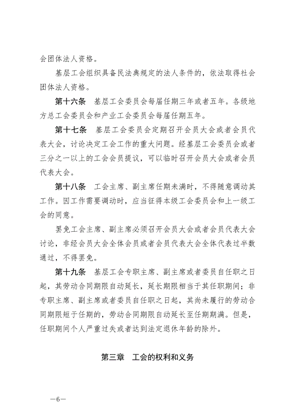 《中華人民共和國工會法》最新版2022年1月1日生效第6頁