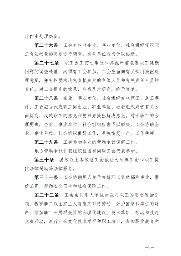 《中華人民共和國工會法》最新版2022年1月1日生效第9頁