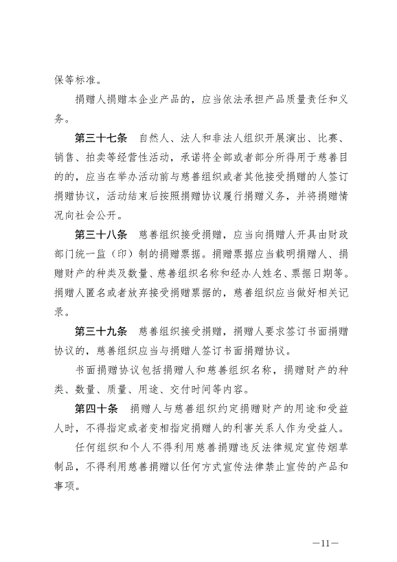 《中華人民共和國慈善法》最新版2024年9月5日生效第11頁
