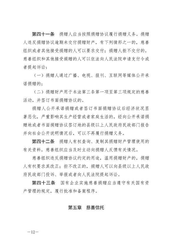 《中華人民共和國慈善法》最新版2024年9月5日生效第12頁