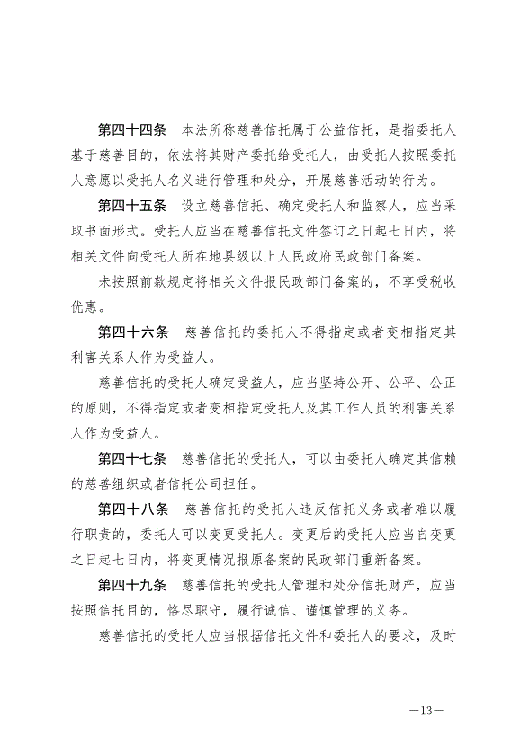 《中華人民共和國慈善法》最新版2024年9月5日生效第13頁