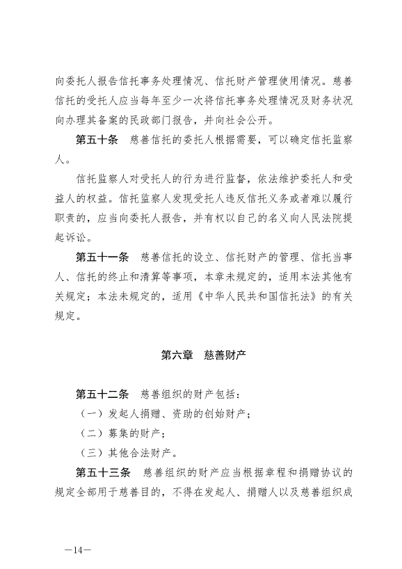 《中華人民共和國慈善法》最新版2024年9月5日生效第14頁
