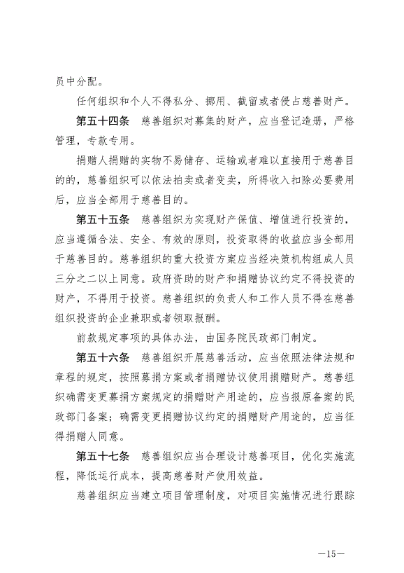 《中華人民共和國慈善法》最新版2024年9月5日生效第15頁