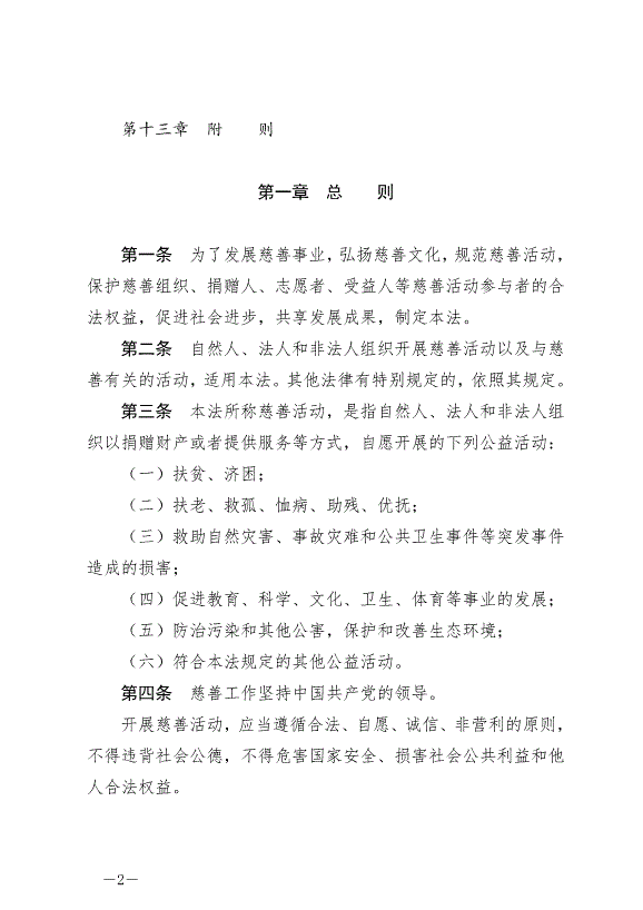 《中華人民共和國慈善法》最新版2024年9月5日生效第2頁
