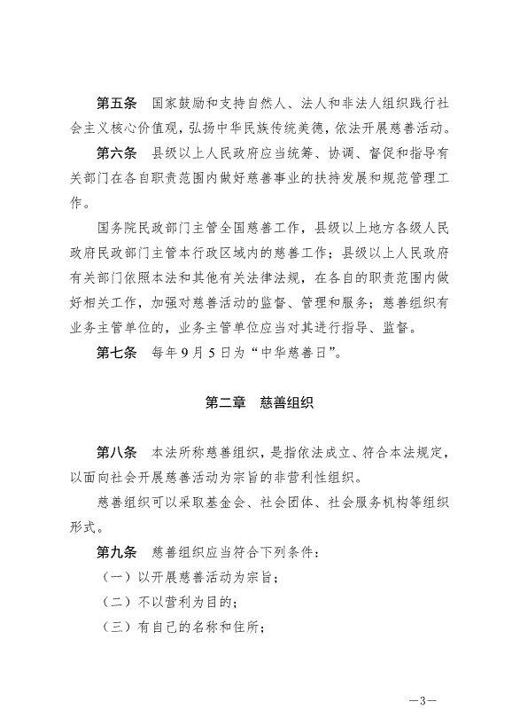 《中華人民共和國慈善法》最新版2024年9月5日生效第3頁