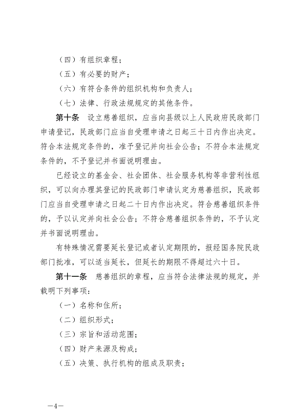 《中華人民共和國慈善法》最新版2024年9月5日生效第4頁