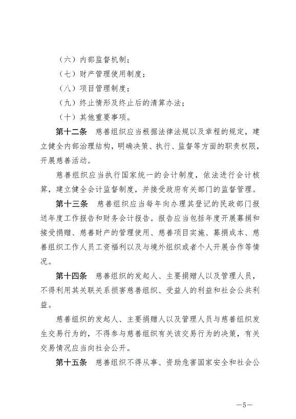 《中華人民共和國慈善法》最新版2024年9月5日生效第5頁