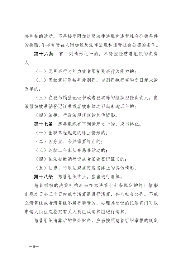 《中華人民共和國慈善法》最新版2024年9月5日生效第6頁