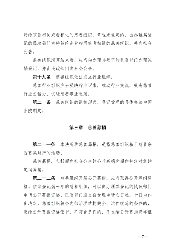 《中華人民共和國慈善法》最新版2024年9月5日生效第7頁