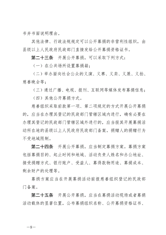 《中華人民共和國慈善法》最新版2024年9月5日生效第8頁